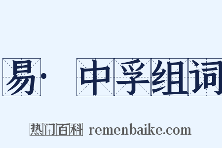 易·中孚组词是什么意思的图片